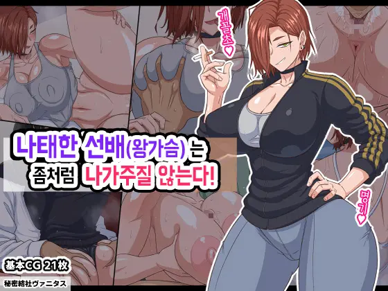 Jidaraku Senpai (Dekapai) Wa Nakanaka Dete Itte Kurenai! | 나태한 선배(왕가슴)는 좀처럼 나가주질 않는다!
